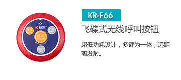 新穎飛碟式無線呼叫器按鈕，簡約不失大方